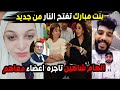 بنت مبارك تتهم ايناس الدغيدي والهام شهين بعد وفاء عامر كلكم تجار اعضـ ـاء والدارك ويب 