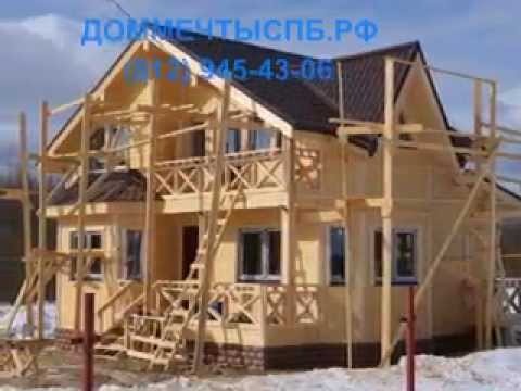 Дом мечты СПб- каркасное строительство