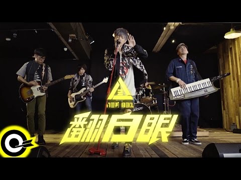 八三夭 831【翻白眼 Roll Your Eyes】三立華劇「獨家保鑣 V-Focus」片頭曲 Official Music Video