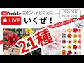 5/12日20時〜！Live販売 今年のハイビスカスは種類豊富でよく咲く！21種一挙紹介！＆長く咲かせるコツも伝授！