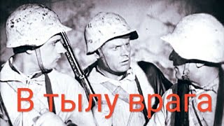В Тылу Врага Советский Фильм 1941 Год.