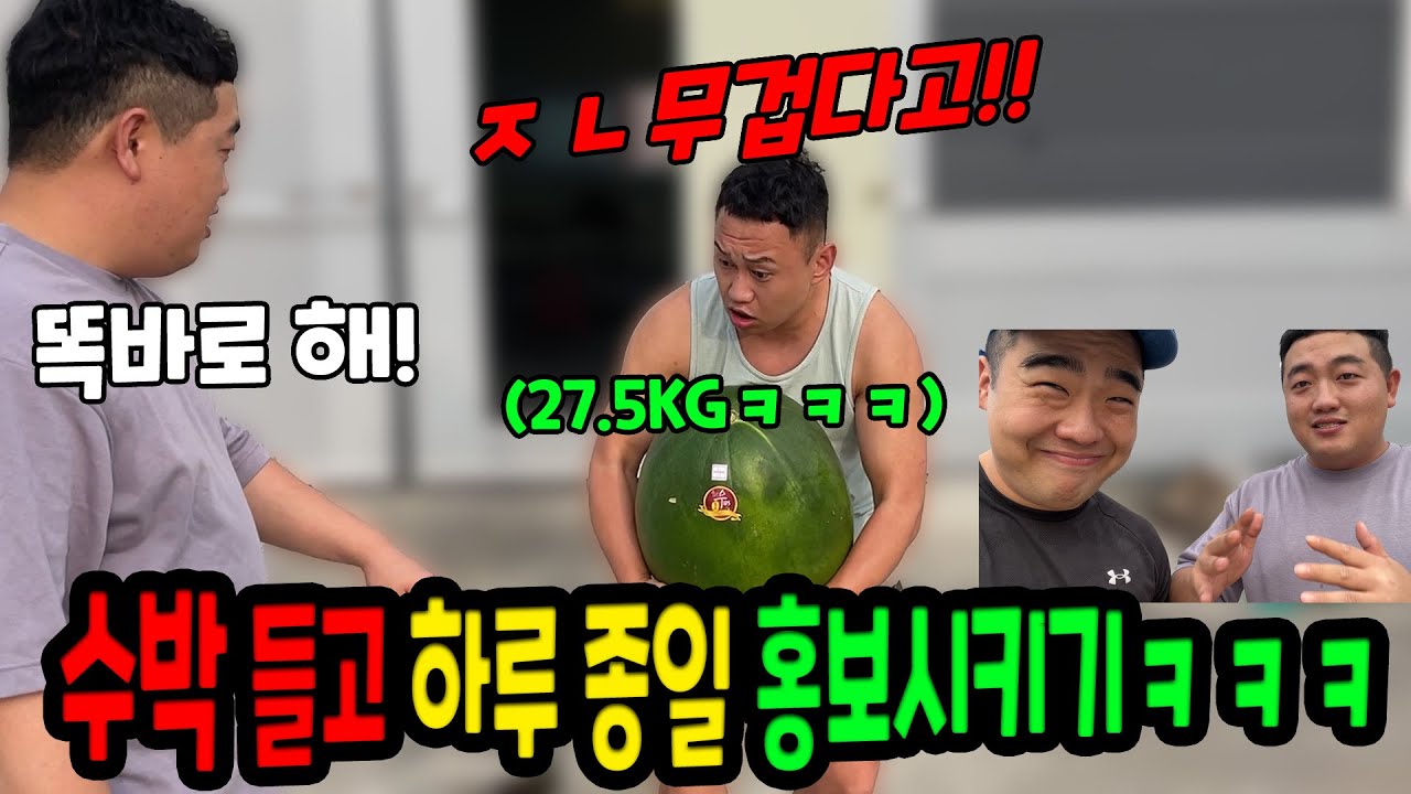 무거운 수박 들고 하루종일 홍보 시켜보기ㅋㅋㅋ