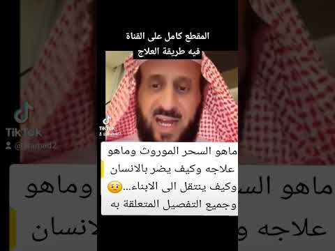 ماهو السحر الموروث وماهو علاجه وكيف يضر بالانسان وكيف ينتقل الى الابناء فهد اكسبلور الفيلسوف تيك ماهو السحر الموروث وماهو علاجه وكيف يضر بالانسان وكيف ينتقل الى الابناء فهد اكسبلور الفيلسوف تيك