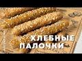 Хлебные палочки | Кето рецепты