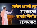 सत्तेत आलो तर महायुती सरकारचे सगळे निर्णय रद्द करीन | Uddhav Thakrey दसरा मेळावा | हेच ते मुद्दे |