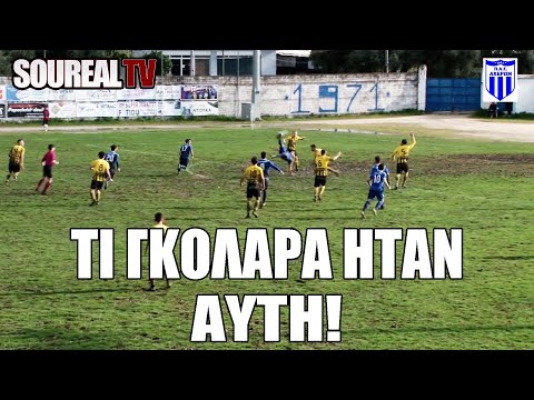 ΜΠΗΚΕ ΤΟ ΓΚΟΛ ΤΗΣ ΧΡΟΝΙΑΣ στην Γ&rsquo; ΕΘΝΙΚΗ! ΚΑ-ΤΑ-ΠΛΗ-ΚΤΙ-ΚΟ ! | Soureal TV