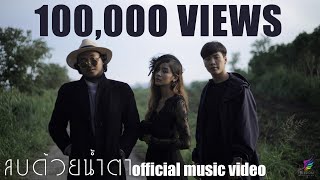 Video thumbnail of "ลบด้วยน้ำตา - ANNA [Official Music Video] (Prod. By YUKI)"