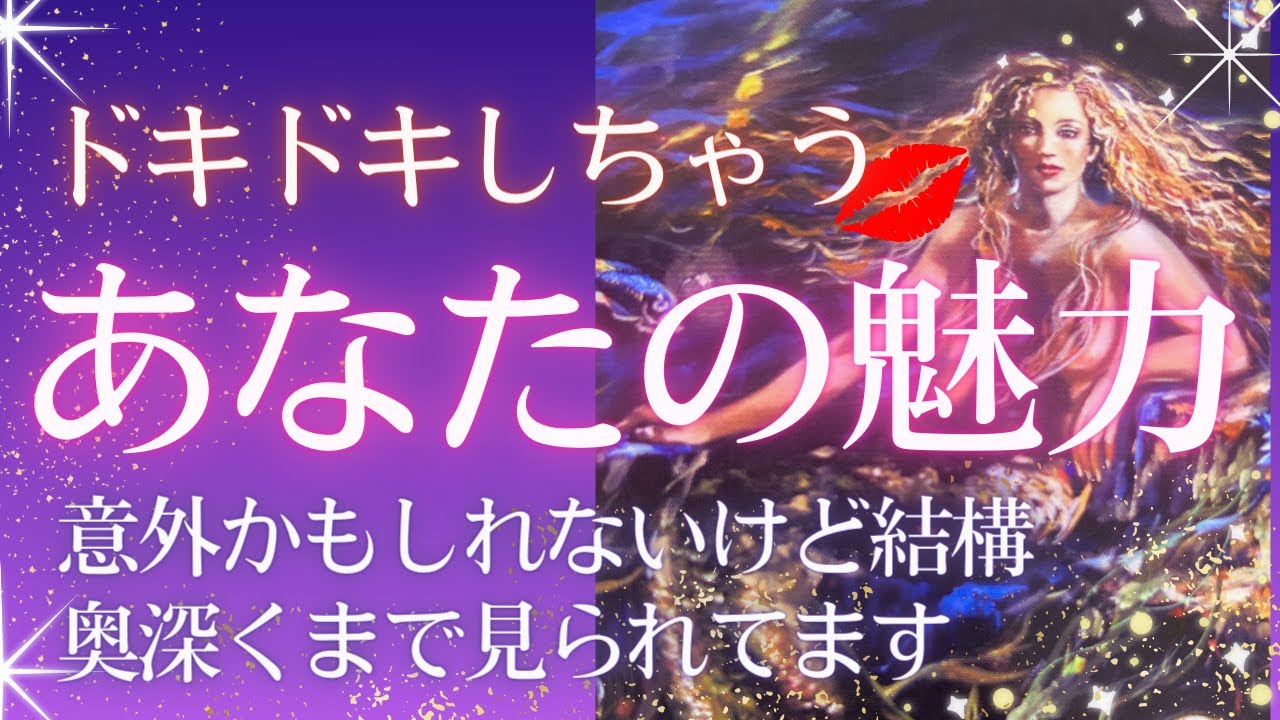 【⭐️あなたの魅力⭐️】あの人はこんな仕草にドキドキ🩷相手の気持ち🩷恋愛タロット占い