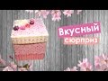 Коробочка с сюрпризом. Отличный подарок сладкоежкам