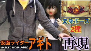 仮面ライダーアギトに【大人のガチ変身】「目覚めろ、その魂! 」kamen rider agito transformations