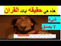 شاهد بنفسك اكبر خرافه عشنا فيها في القران الكريم يصهر في بطونهم النارالجزء 7