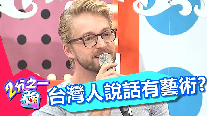 是藝術 謙虛 還是做作？！ 台灣人說話老外聽不懂！！ 杜詩梅 何嘉文 20161018 一刀未剪版 2分之一強 - 東森綜合台 - 天天要聞