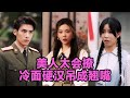 高清完结 张文渊 李莹 美人太会撩冷面硬汉吊成翘嘴 全集来咯 短剧 短劇 启元推文 高清完结 张文渊 李莹 美人太会撩冷面硬汉吊成翘嘴 全集来咯 短剧 短劇 启元推文