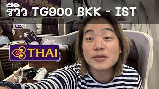 รีวิว TG 900 BKK-IST กรุงเทพ อิสตันบูล · ชั้นธุรกิจ · Royal Silk lounge ·. การบินไทย