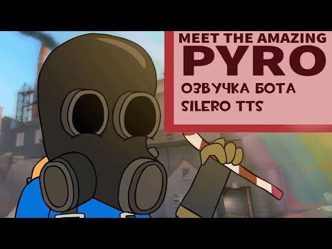 Видео: Meet the Amazing Pyro (озвучка бота silero tts) (RUS)