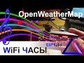 Wi-Fi Часы Прошивка с МУЗЫКОЙ и погодой от OpenWeatherMap