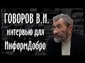 Гражданин-это РАБ! Говоров В.И. видео-интервью. Квадратура круга. Владимир Говоров