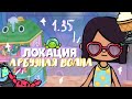 🏝НОВАЯ ЛОКАЦИЯ «АРБУЗНАЯ ВОЛНА» ~ все секреты новой локации в toca life world // Dora Carter