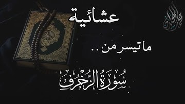 فواتيح سورة الزخرف . بترتيل مميز . للقارئ الشيخ د. #محمد_اللحيدان