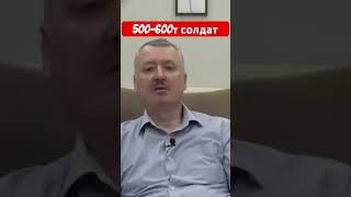 Игорь Гиркин (Стрелков) Сколько Нужно Солдат Для Победы….