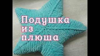 картинка: Подушка звезда из плюшевой пряжи