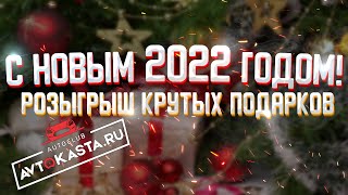 Новогодний розыгрыш от магазина Автокаста! Главный приз поездка на АВТОБЕЗУМИЕ 2022!