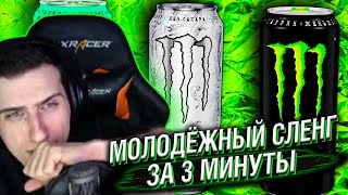 ВЕСЬ МОЛОДЁЖНЫЙ СЛЕНГ ЗА 3 МИНУТЫ // РЕАКЦИЯ HELLYEAHPLAY