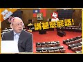 郭正亮抓狂怒嗆她&quot;報應&quot;！ 痛批:哪個國家調查權被「閹割」到這種程度...【驚爆大白話】