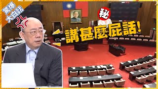 郭正亮抓狂怒嗆她'報應' 痛批:哪個國家調查權被「閹割」到這種程度...【驚爆大白話】