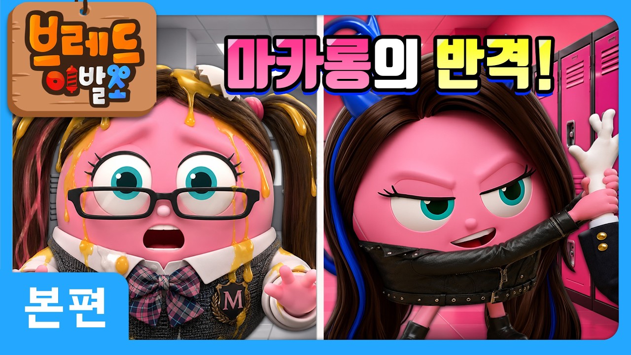 브레드이발소 | 마카롱의 반격! | 애니메이션/만화/디저트/animation/cartoon/dessert