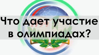 Что дает участие в олимпиадах?