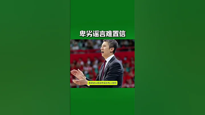卑劣謠言不可信，林葳可能有爭議，但絕不傻！中國男籃 林葳 郭士強 籃球 中國籃球 - 天天要聞
