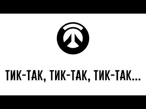 ТИК-ТАК, ТИК-ТАК, ТИК-ТАК... Изучаем героев OVERWATCH // история, теории, пасхалки ТИК-ТАК, ТИК-ТАК, ТИК-ТАК... Изучаем героев OVERWATCH // история, теории, пасхалки
