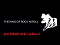 とんでもないコギャルBoogie #横浜銀蠅 #翔