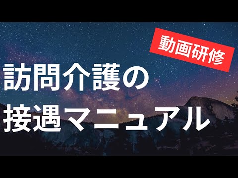 訪問介護の接遇マニュアル - YouTube