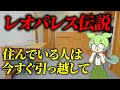 レオパレスに住んだずんだもんの末路