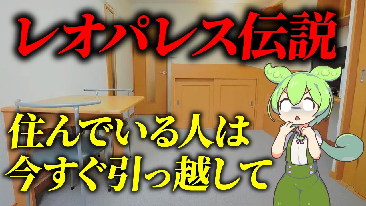 レオパレスに住んだずんだもんの末路