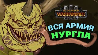 Вся армия Нургла в Total War Warhammer 3 (официальный список)