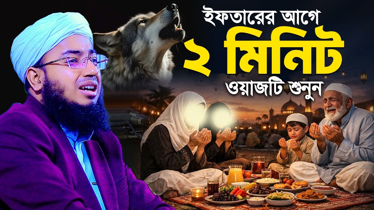 ইফতারের আগে ২ মিনিট ওয়াজটি শুনুন | মুফতি জহিরুল ইসলাম ফরিদী