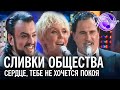 "Сливки общества" - Сердце, тебе не хочется покоя