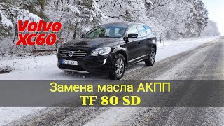 видео: Замена масла АКПП - TF80SD - VOLVO XC60 картинка: Замена масла АКПП - TF80SD - VOLVO XC60