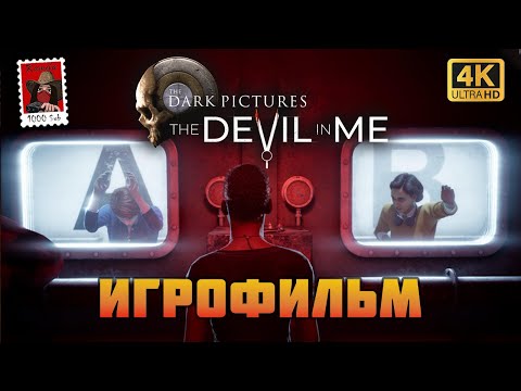 Видео: The Devil In Me. Игрофильм в 4K. Лучшая концовка по мнению Камилы.  (Kamila, PS5)