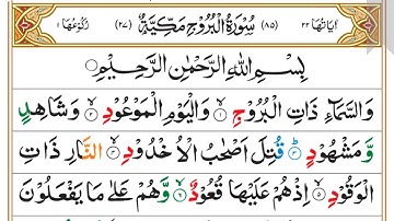 Surah Al-Burooj | Sheikh Ali Jaber | Full Rectiation | 13-Line Tajweed Quran | 85 - سورة البروج