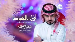 لين العود ابداع المنشد عبد الله ال مخلص