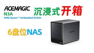 ACEMAGIC阿迈奇 N3A R2544 6盘位NAS沉浸式开箱！