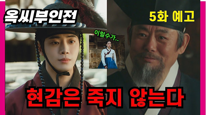 [옥씨부인전5회 예고편] 현감은 죽지 않고 반드시 돌아온다