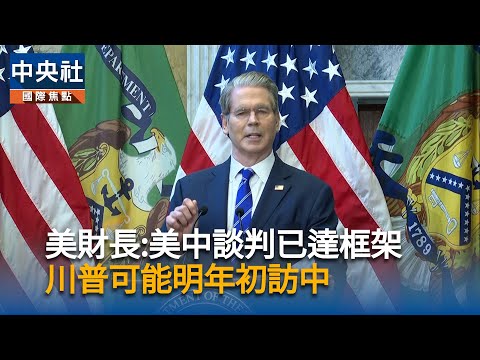 美中談判達框架  川普可能明年初訪中