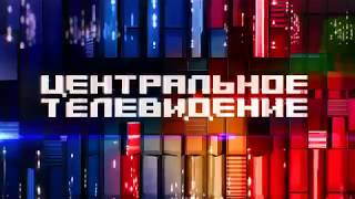 Центральное телевидение с Вадимом Такменёвым (НТВ, заставка с 2013)