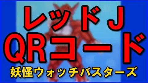 妖怪ウォッチバスターズ Qrコード Mp3