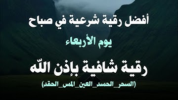 أفضل رقية شرعية في صباح يوم  الاربعاء علاج الحسد_السحر_العين _حفظ وتحصين للمنزل _القارئ علاء عقل